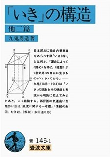 「いき」の構造.jpg