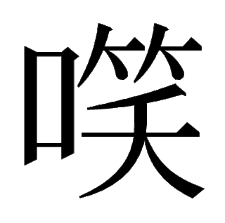 「㗛」　 漢字.gif