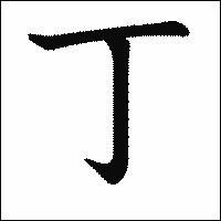 「丁」　漢字.gif