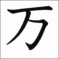「万」　漢字.gif