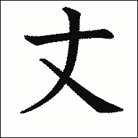「丈」　漢字.gif