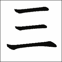 「三」　漢字.gif