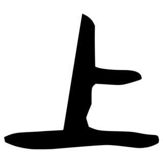 「上」　金文・戦国時代.png