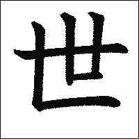 「世」　漢字.gif