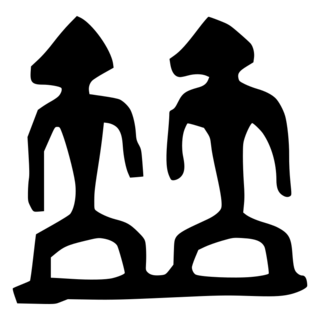 「並」　金文・殷.png