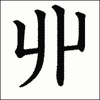 「丱」　漢字.gif
