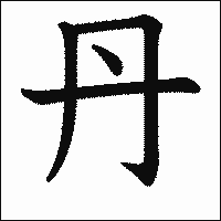 「丹」　漢字.gif