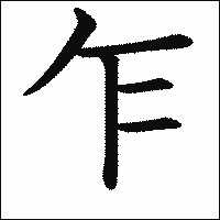 「乍」 　漢字.gif