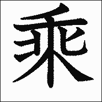 「乘」　漢字.gif