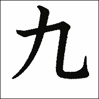 「九」　漢字.gif