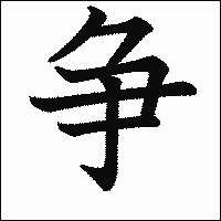 「争」　漢字.gif