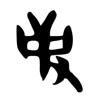 「事」　甲骨文字・殷.png