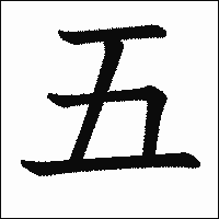「五」　漢字.gif