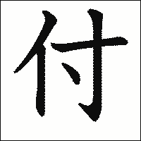 「付」　漢字.gif