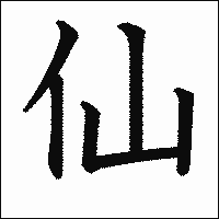「仙」　漢字.gif