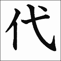 「代」　漢字.gif