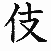 「伎」　漢字.gif