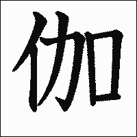 「伽」　漢字.gif
