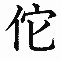 「佗」 　漢字.gif