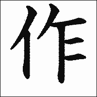 「作」　漢字.gif