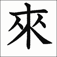 「來」.gif