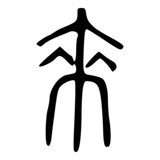 「來（来）」　中国最古の字書『説文解字』.png