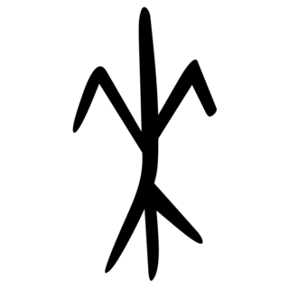 「來（来）」　甲骨文字・殷.png