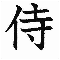 「侍」.gif