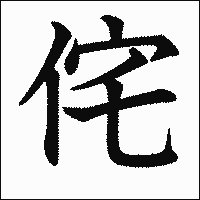 「侘」 　漢字.gif