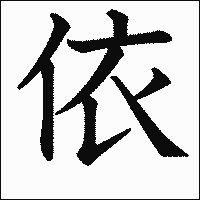 「依」　漢字.gif
