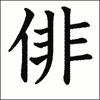 「俳」　漢字.gif