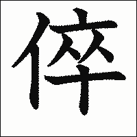 「倅」　漢字.gif