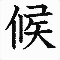 「候」.gif