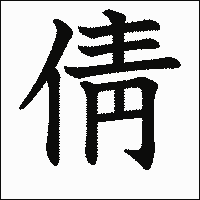 「倩」　漢字.gif