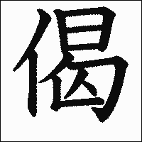 「偈」　漢字.gif