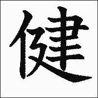 「健」 　漢字.gif