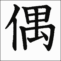 「偶」　漢字.gif