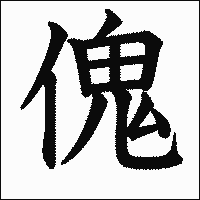 「傀」　漢字.gif