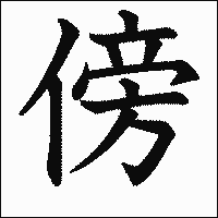 「傍」　漢字.gif