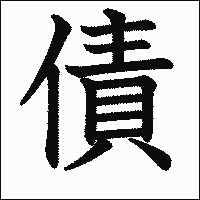 「債」　漢字.gif