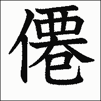 「僊」　漢字.gif