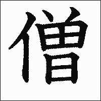 「僧」　漢字.gif