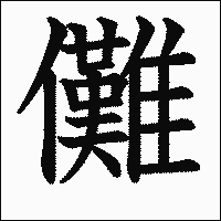 「儺」　漢字.gif