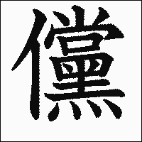 「儻」　漢字.gif