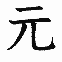 「元」　漢字.gif