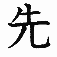 「先」　漢字.gif