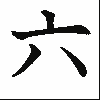 「六」　漢字.gif