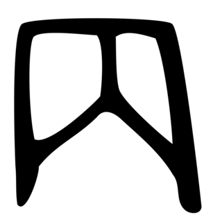 「内」　甲骨文字・殷.png