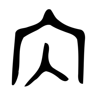 「内」　金文・西周.png