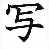 「写」　漢字.gif